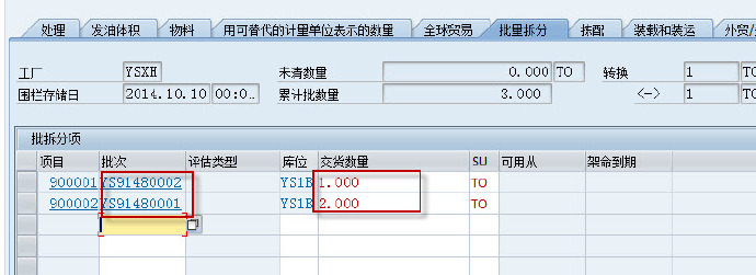 交货单批次拆分