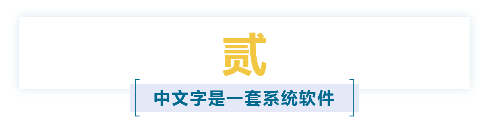 报告上集 | 《认文识字·中文字信息精准化》报告