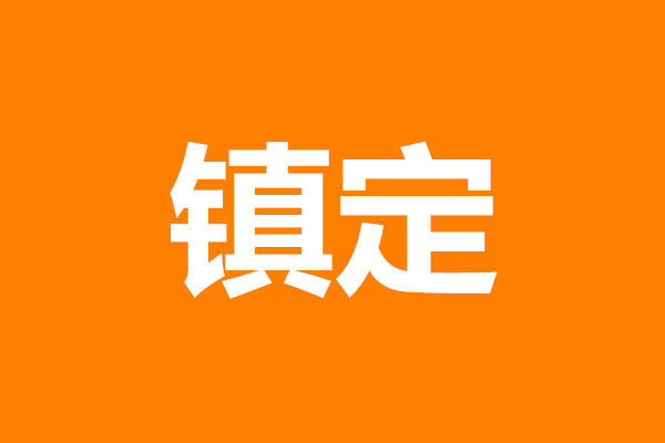 镇定的反义词是什么标准答案是