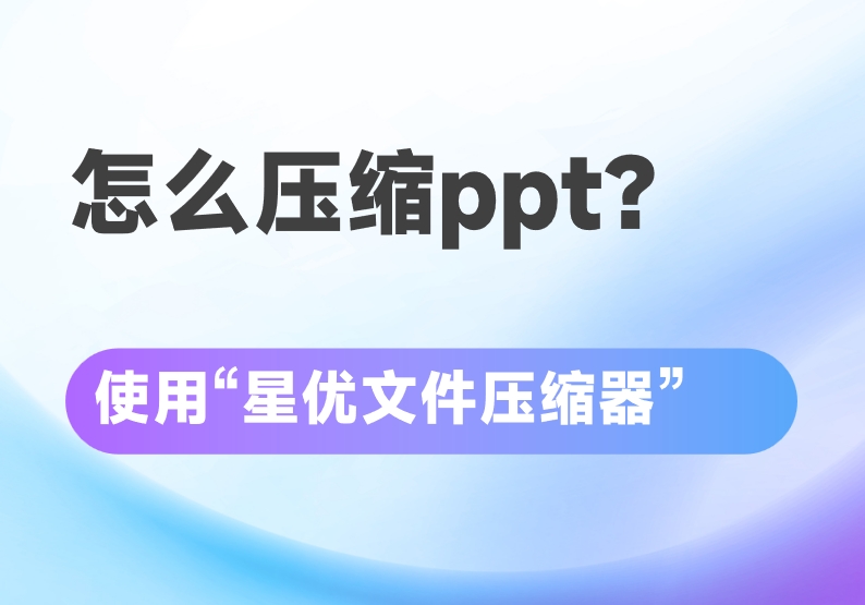 怎么压缩ppt？这几种压缩方法<span style='color:red;'>大家</span><span style='color:red;'>都</span><span style='color:red;'>在</span>用！