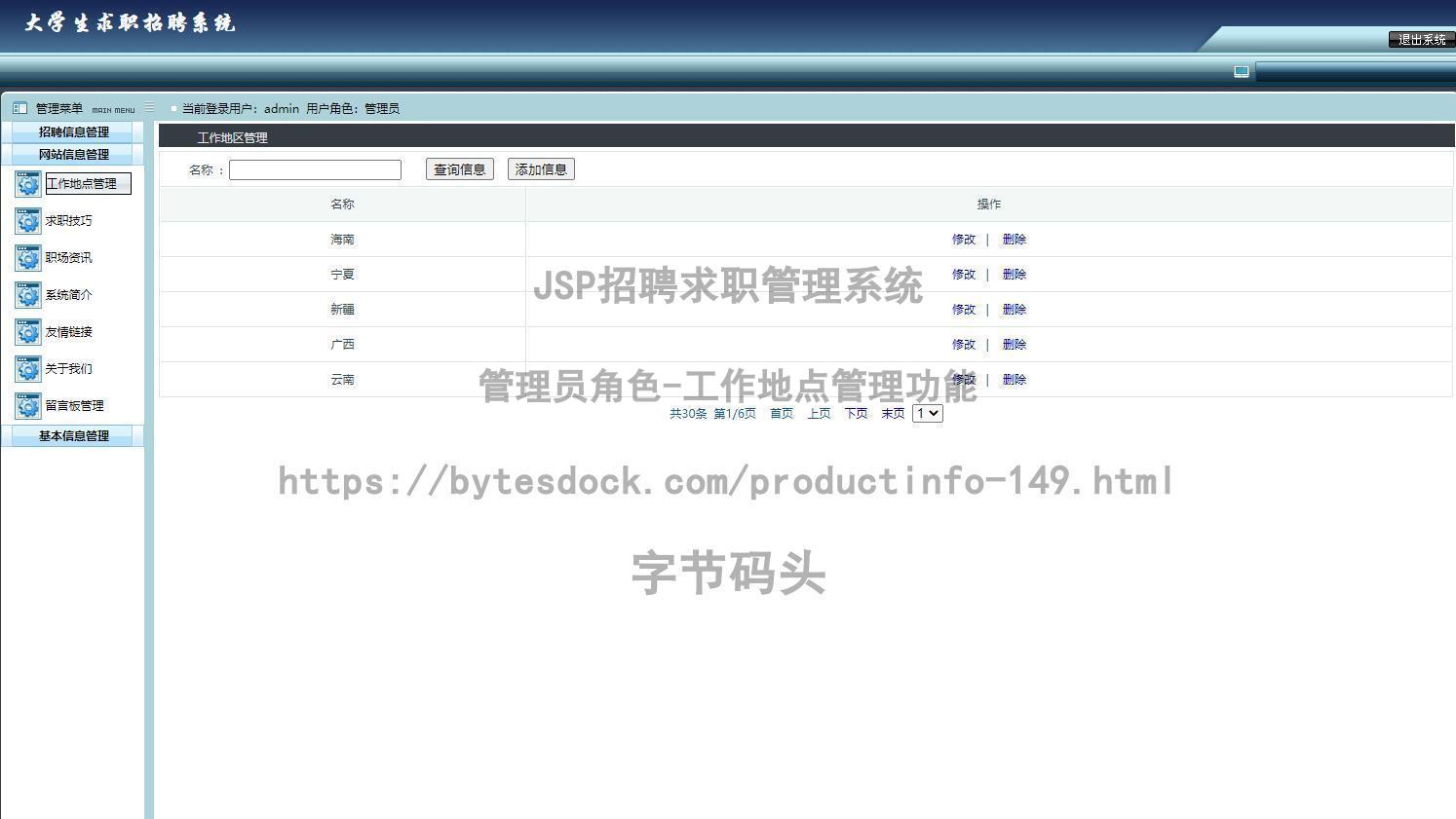 管理员角色-工作地点管理