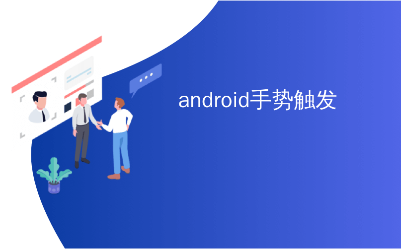 android手势触发