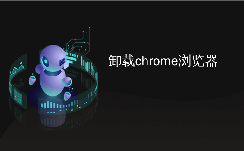 卸载chrome浏览器