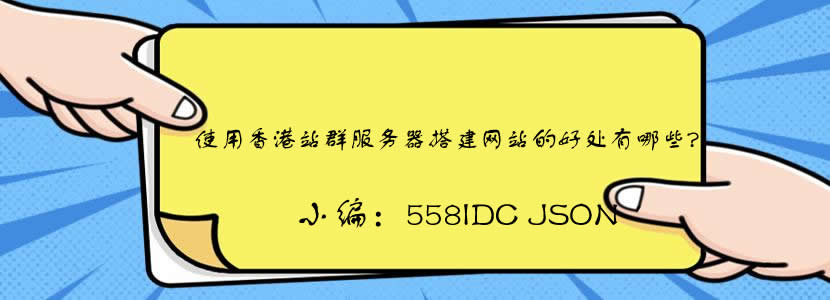 用香港服务器建收费网站,使用香港站群服务器搭建网站的好处有哪些？