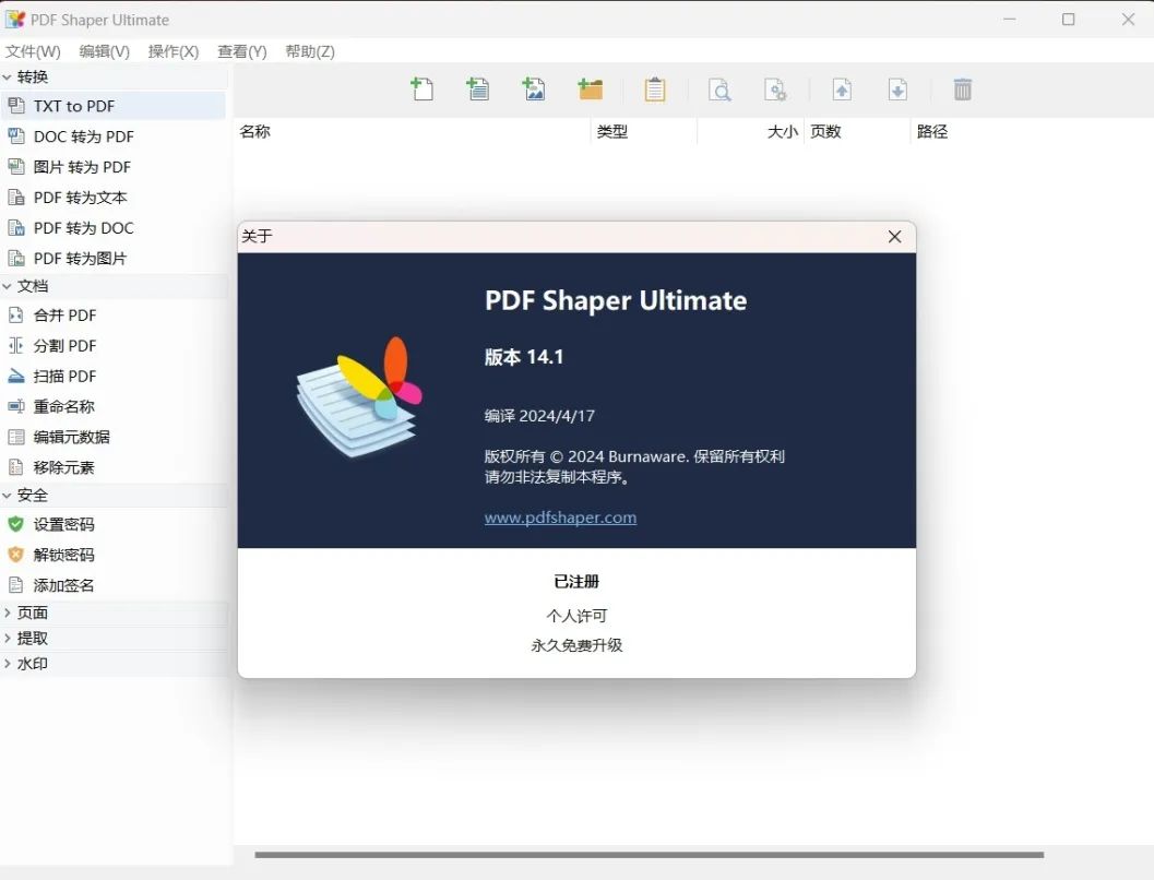 PDF Shaper Ultimate 免安装中文破姐版 v14.1