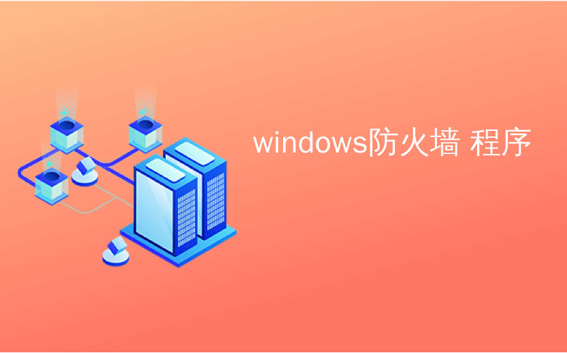 windows防火墙 程序