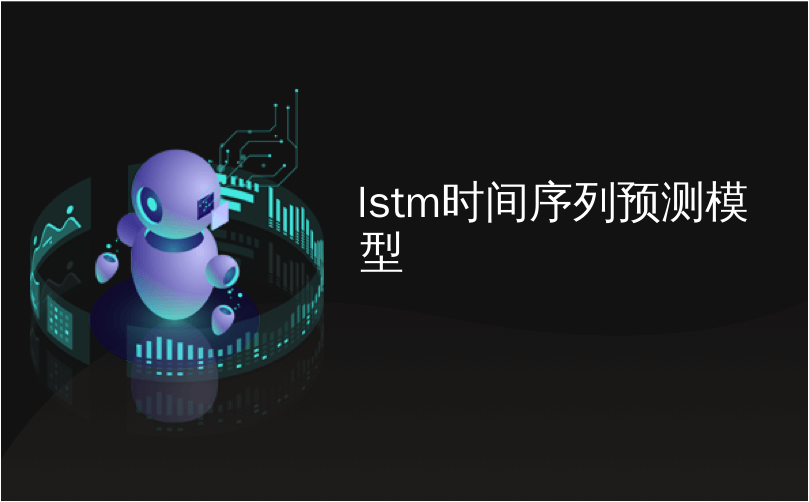 lstm时间序列预测模型