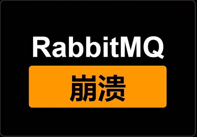 和利时服务器服务进程_rabbitmq进程崩溃导致服务器宕机问题,文末有