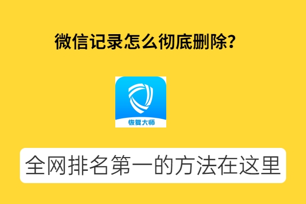 微信聊天记录删除电脑端_微信电脑版怎么删除聊天记录_微信聊天记录电脑删除