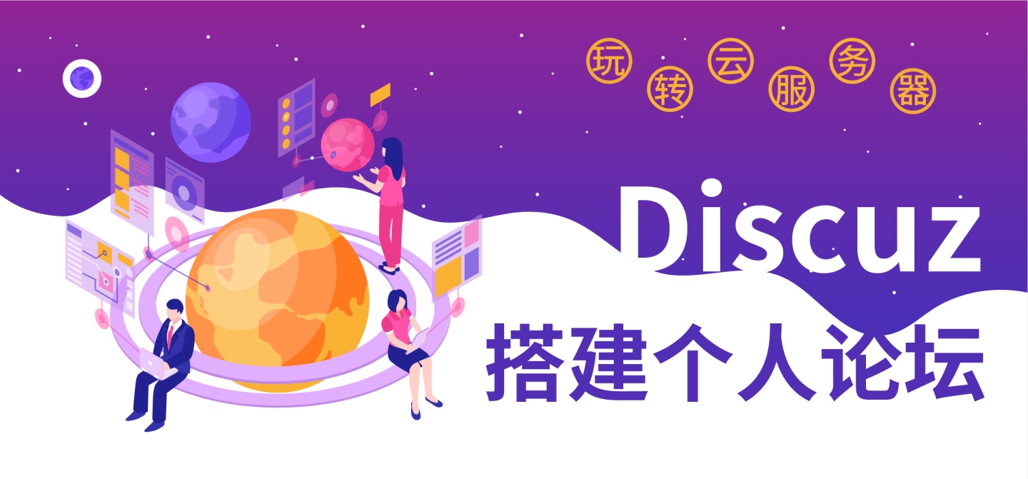 discuz修改用户uid_Discuz搭建个人论坛-CSDN博客