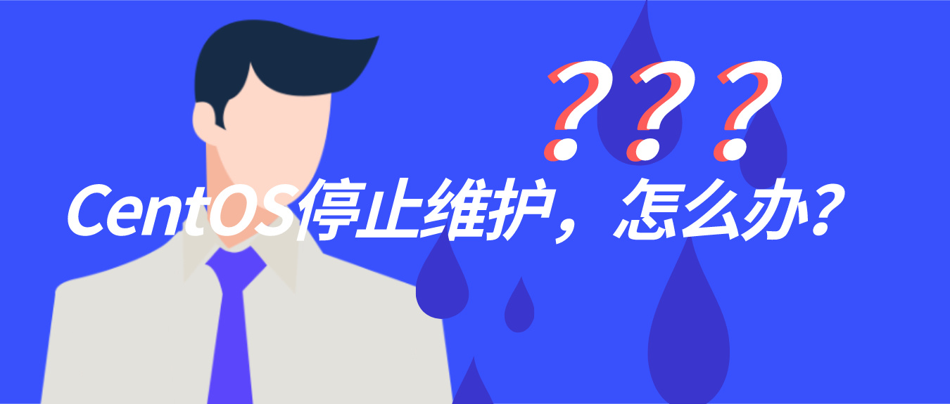 CentOS停止维护，如何应对？