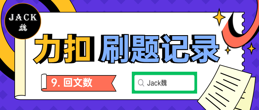 力扣刷题记录9.png
