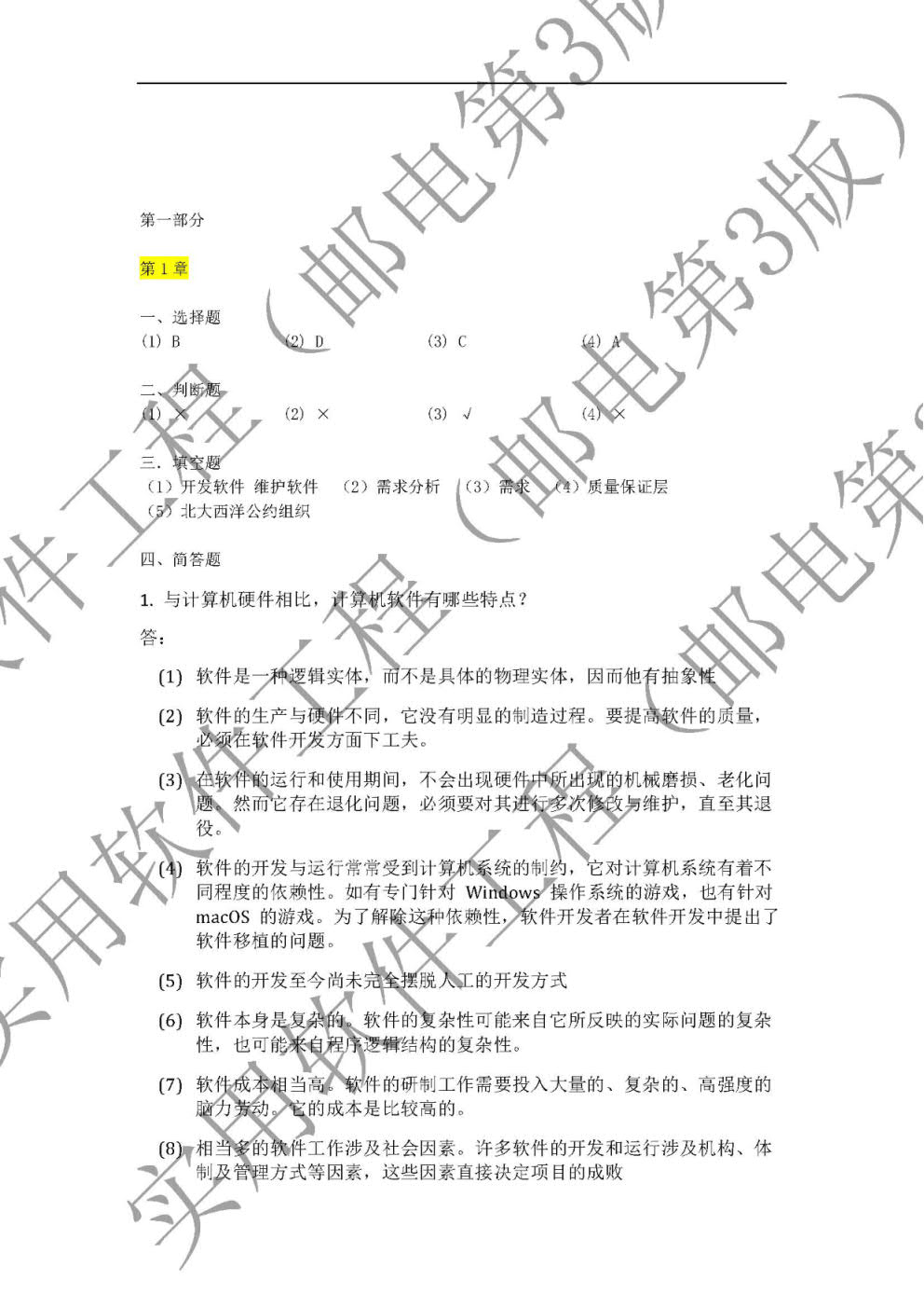 实用软件工程（附微课视频 第3版）