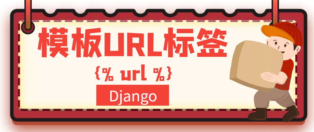 Django模板（三）