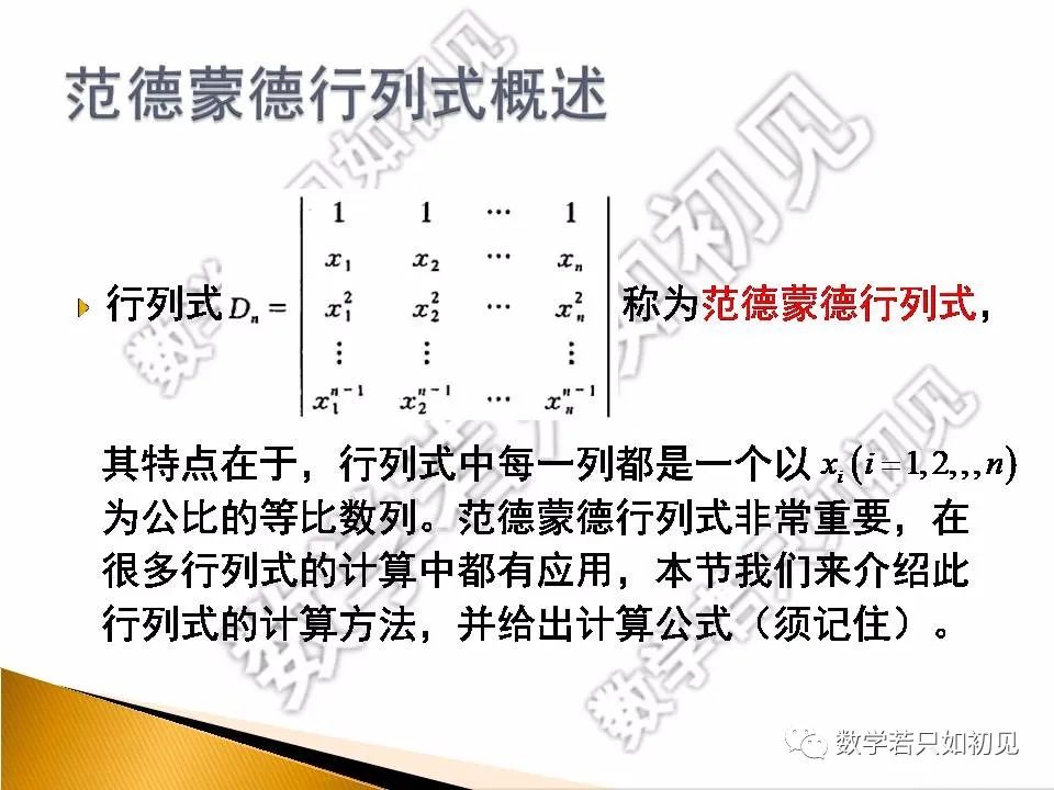 也是考研数学中的热门考点之一,本节先介绍范德蒙德行列式的定义和