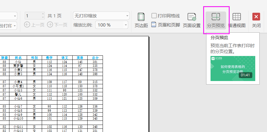 前端表格分页打印wps神技能表格打印技巧之excel表中的分页预览功能