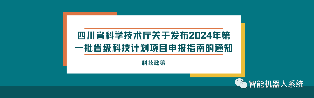 科技政策 | 四川省科学技术厅关于发布2024年第一批省级科技计划项目申报指南的通知