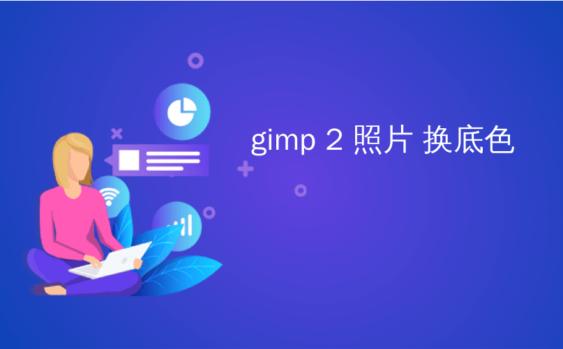 gimp 2 照片 换底色