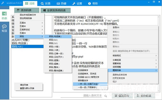 linux win10五笔码表,wubiLex(Win10微软五笔码表安装管理助手)V9.6.0.1 正式版