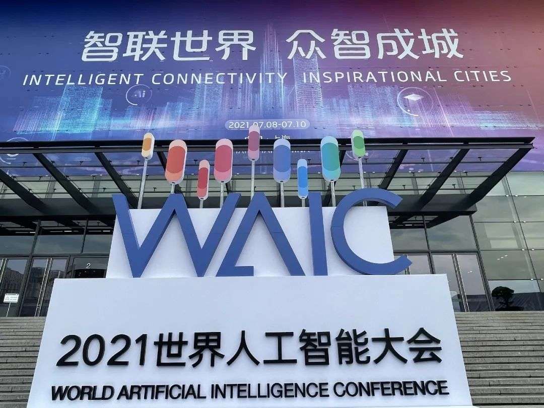 2021世界人工智能大会:站在人工智能时代的门槛