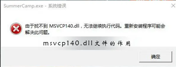 日常中出现msvcp140.dll丢失的5个解决方法与msvcp140.dll详细解析