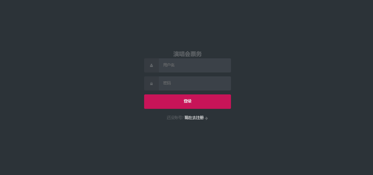 演唱会售票系统（Springboot+MySQL+Mybatis+BootStrap）