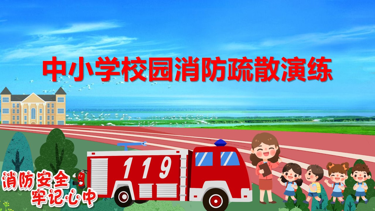 pptx中小学校园消防疏散演练(31页)(附下载)