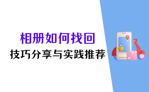 手机如何找回我的相册？来看这篇文章，2个方法即刻获取