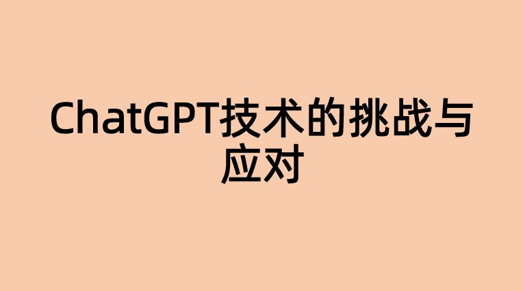 来聊一聊关于ChatGPT的发展前景的问题