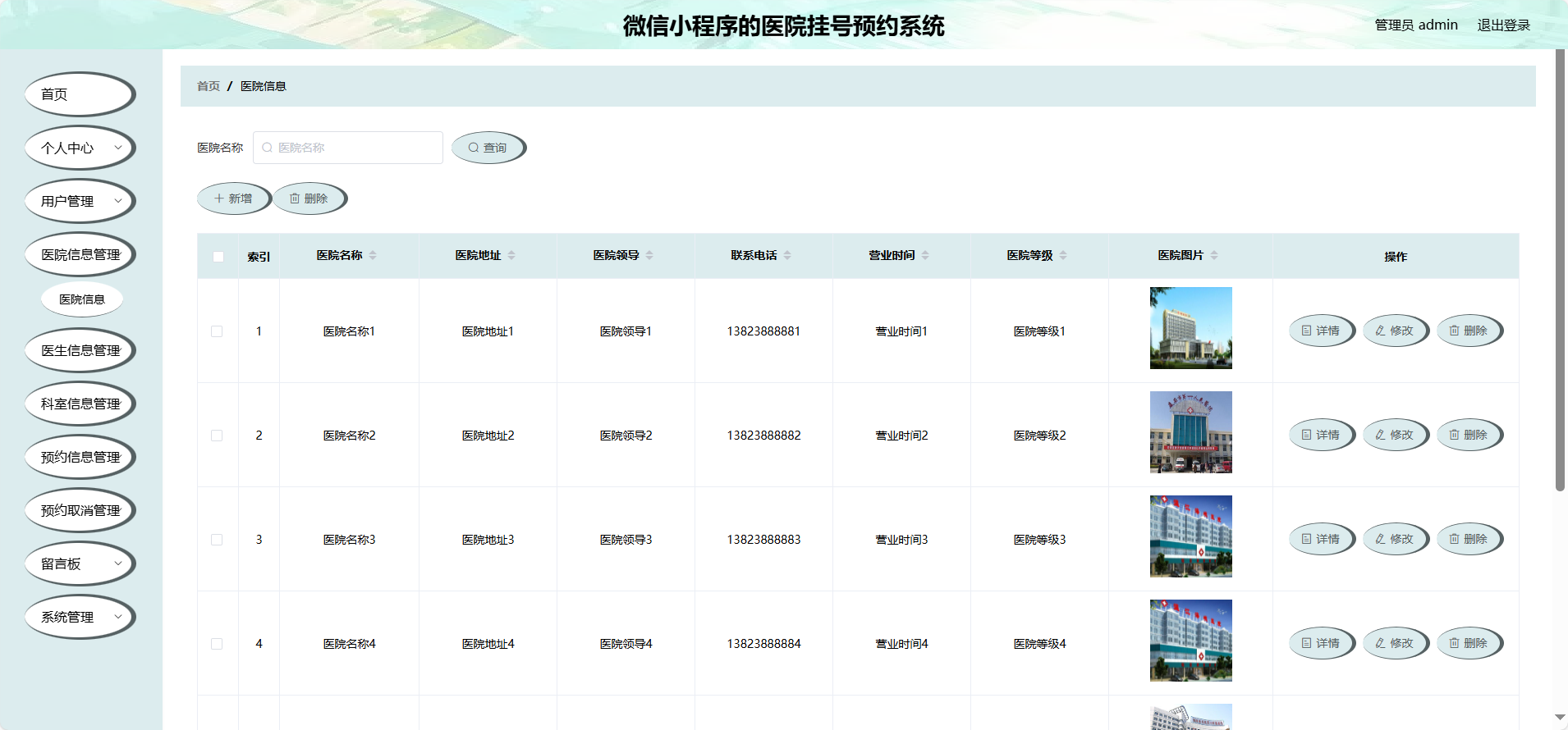 管理员-医院信息