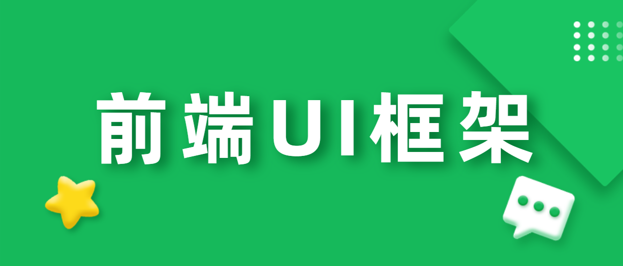 前端UI框架有哪些|20个优秀免费开源的WEB前端UI框架提高网站开发效率