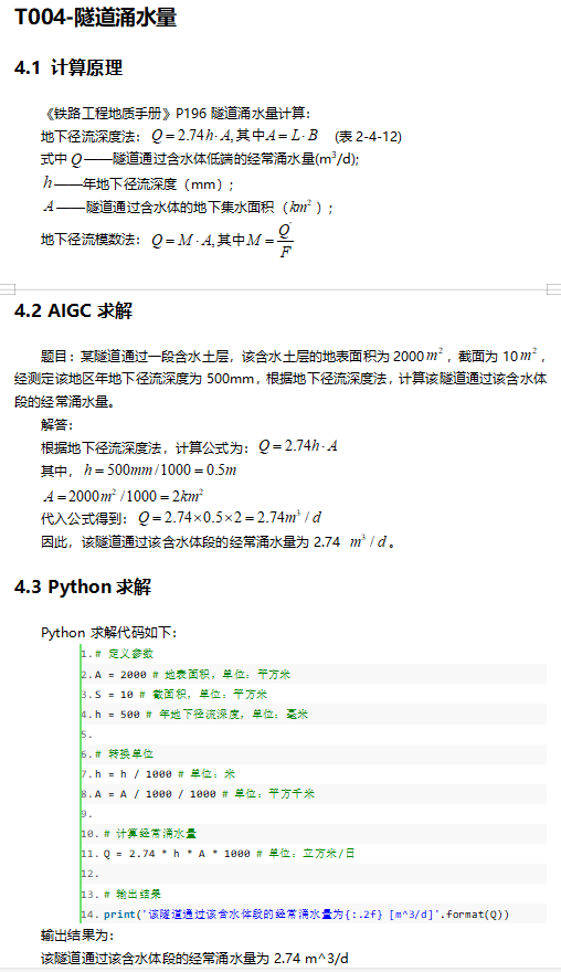 Python土力学与基础工程计算.PDF-隧道涌水量