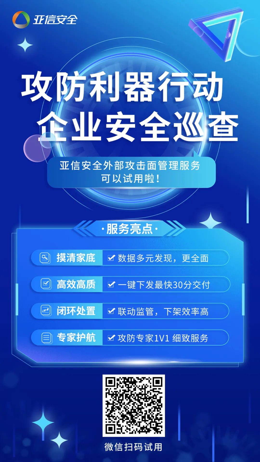 重保利器，企业安全巡查！亚信安全外部攻击面管理服务可以试用啦