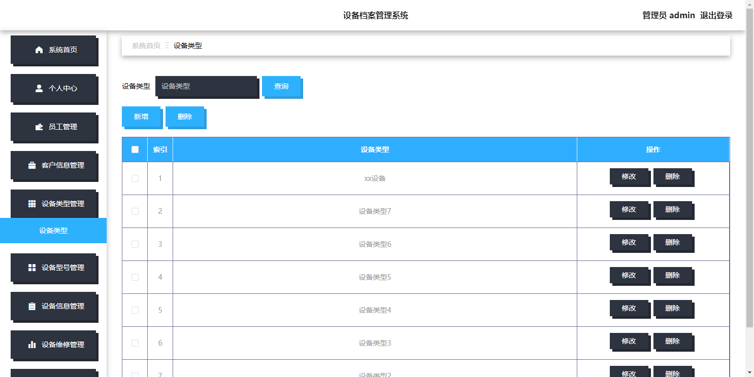管理员-设备类型管理