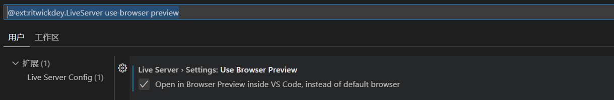 配置LiveServer时没有use browser preview设置栏目