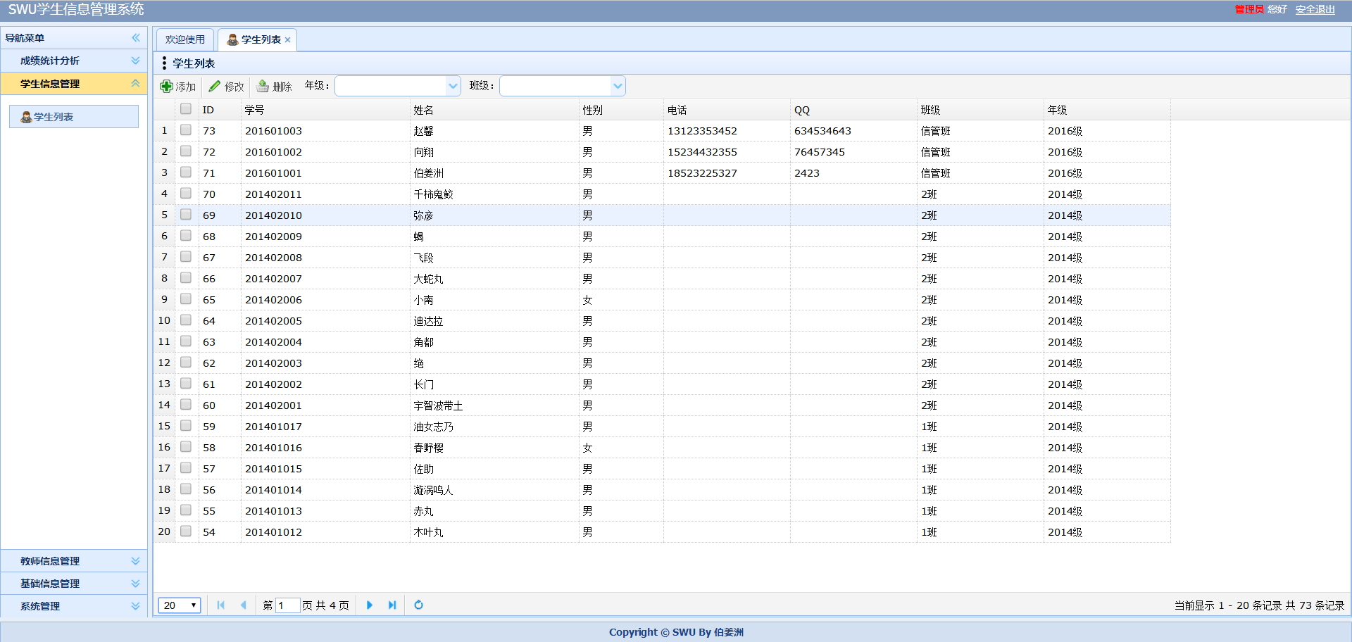 Java学生成绩管理系统_学生列表页