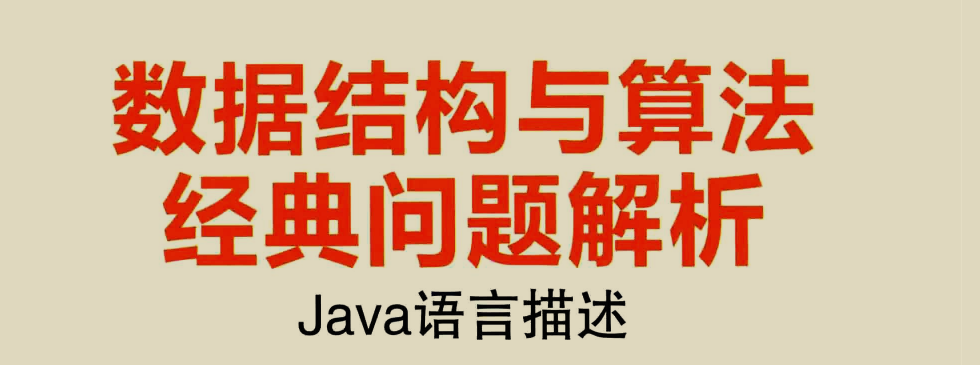 阿里Java架构师必备的软实力，数据结构与算法PDF分享