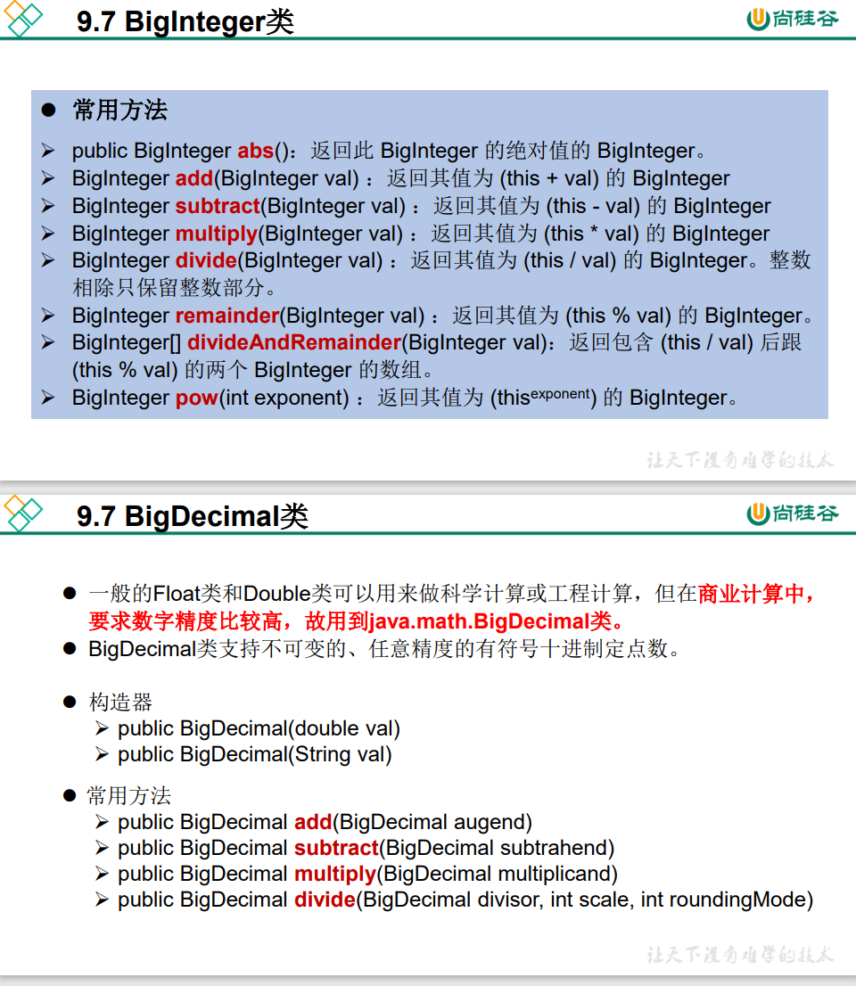 Java常用类之 Java比较器、System类、Math类、BigInteger与BigDecimal