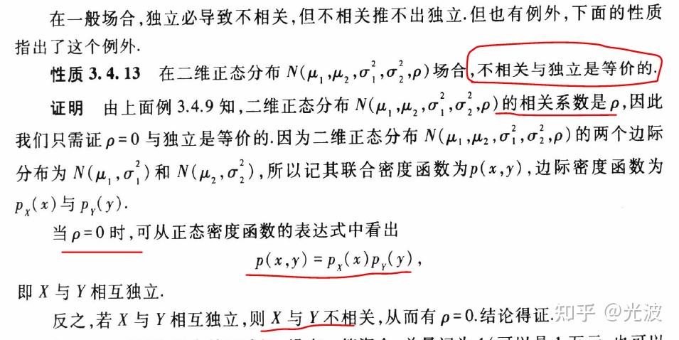 二维正态分布的两个随机变量：相互独立 等价于 线性无关