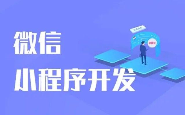 小程序开发的优点和挑战：全面解析