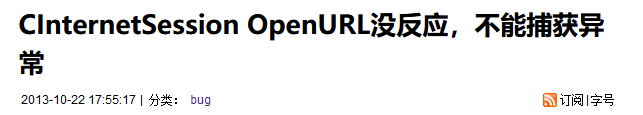 CInternetSession OpenURL没反应，不能捕获异常