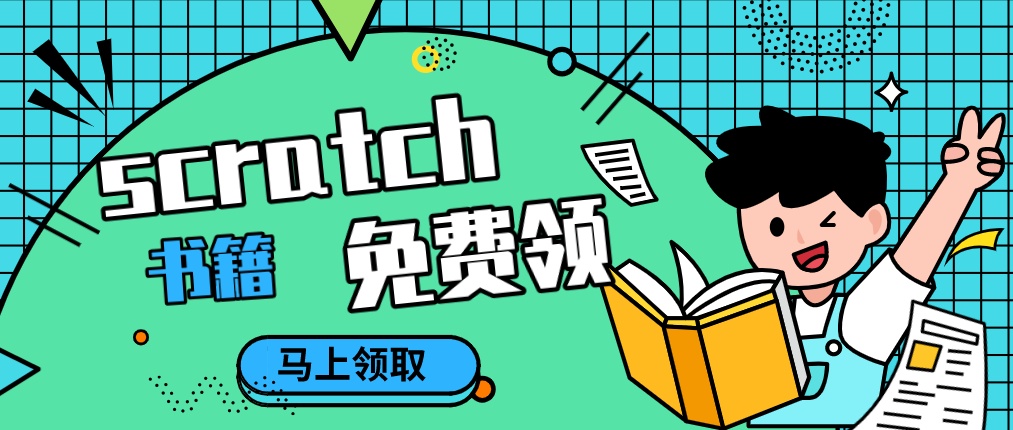 Scratch 素材 Scratch书籍免费领 Weixin 的博客 Csdn博客