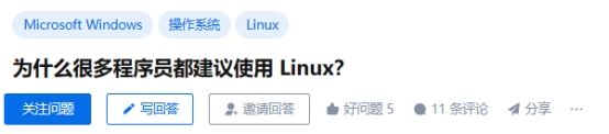 为什么很多程序员都建议使用 Linux？