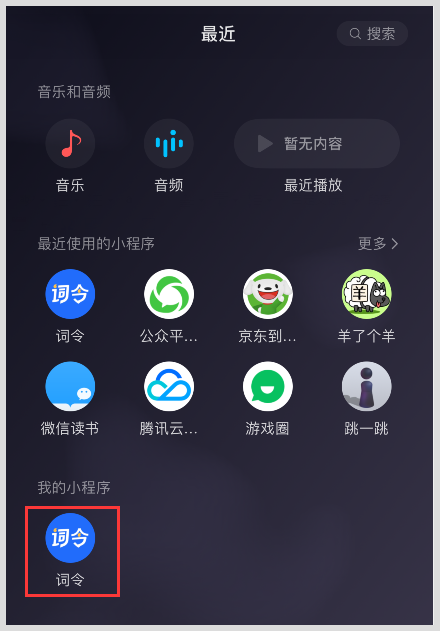 「词令」微信小程序怎么添加到我的小程序？