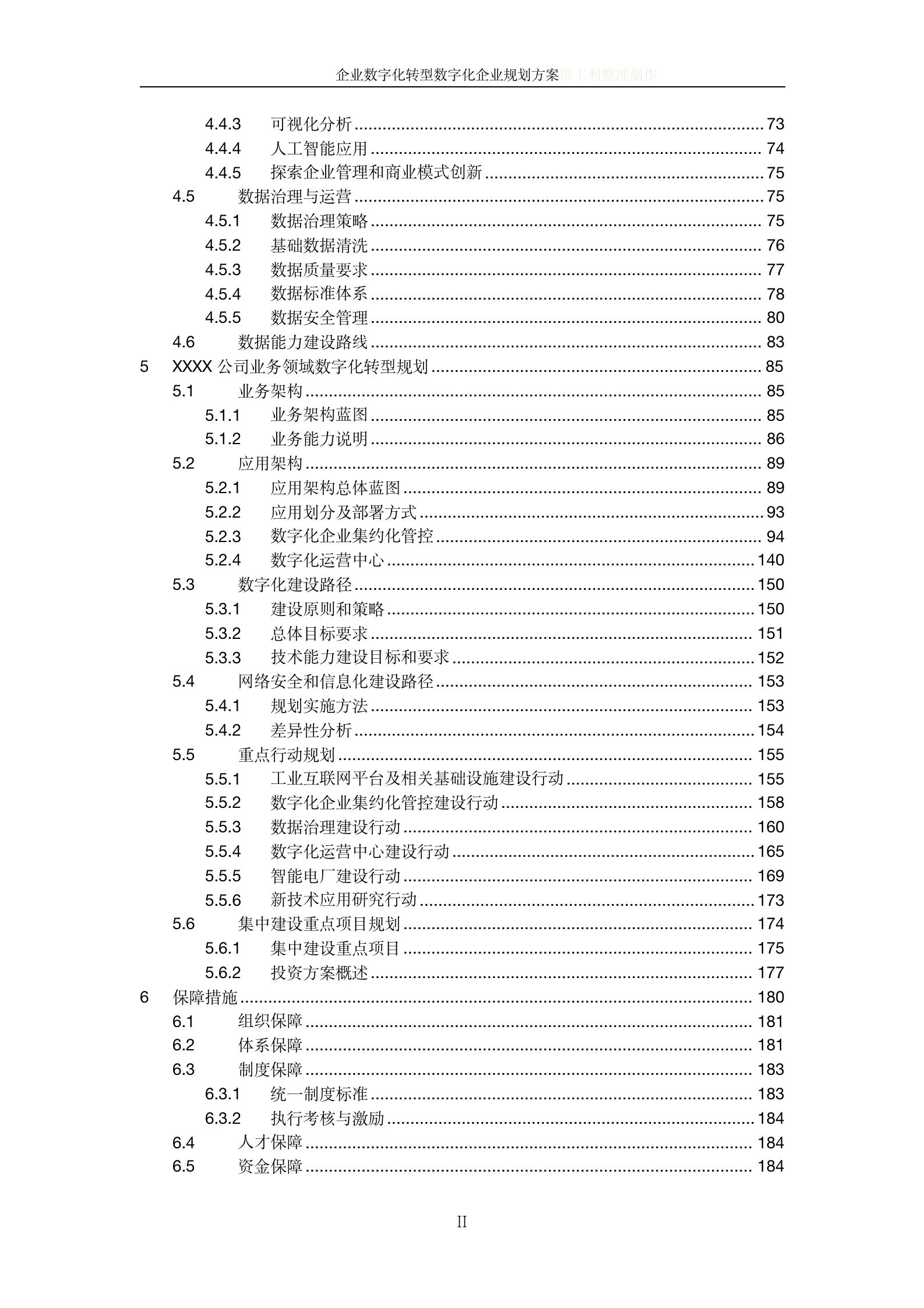 企业数字化（技术中台、数据中台、工业互联网平台）建设方案