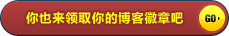 我的博客今天1岁164天了，我领取了新锐博主徽章