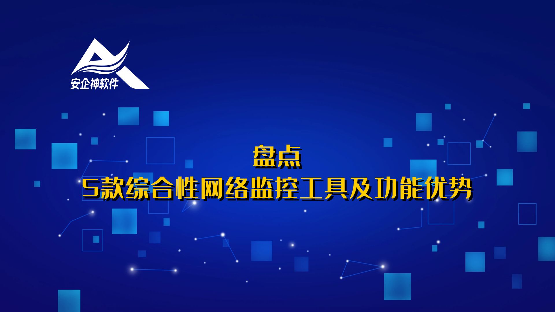 盘点：5款综合性网络监控工具及功能优势