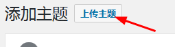 Wordpress如何上传主题