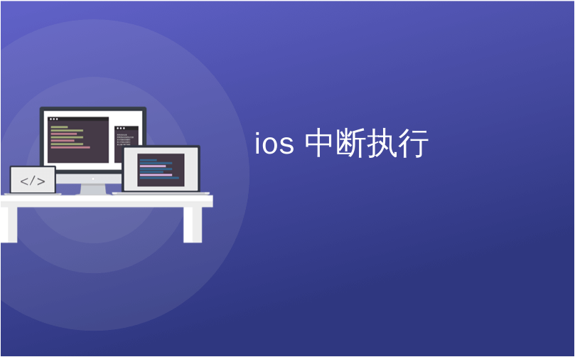 ios 中断执行