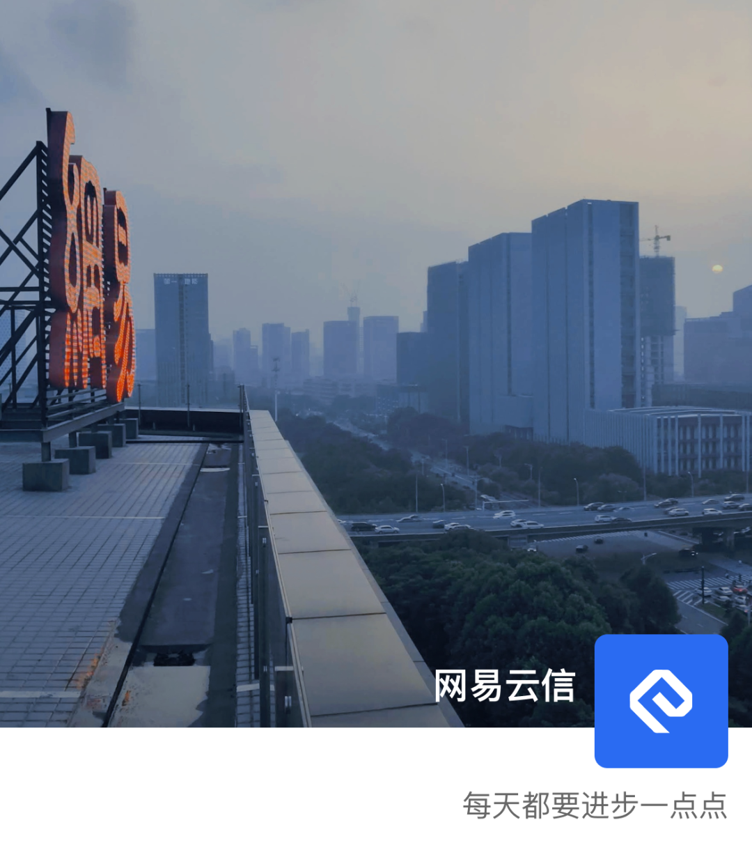 2023年,网易云信将继续以最好的技术和服务,助力客